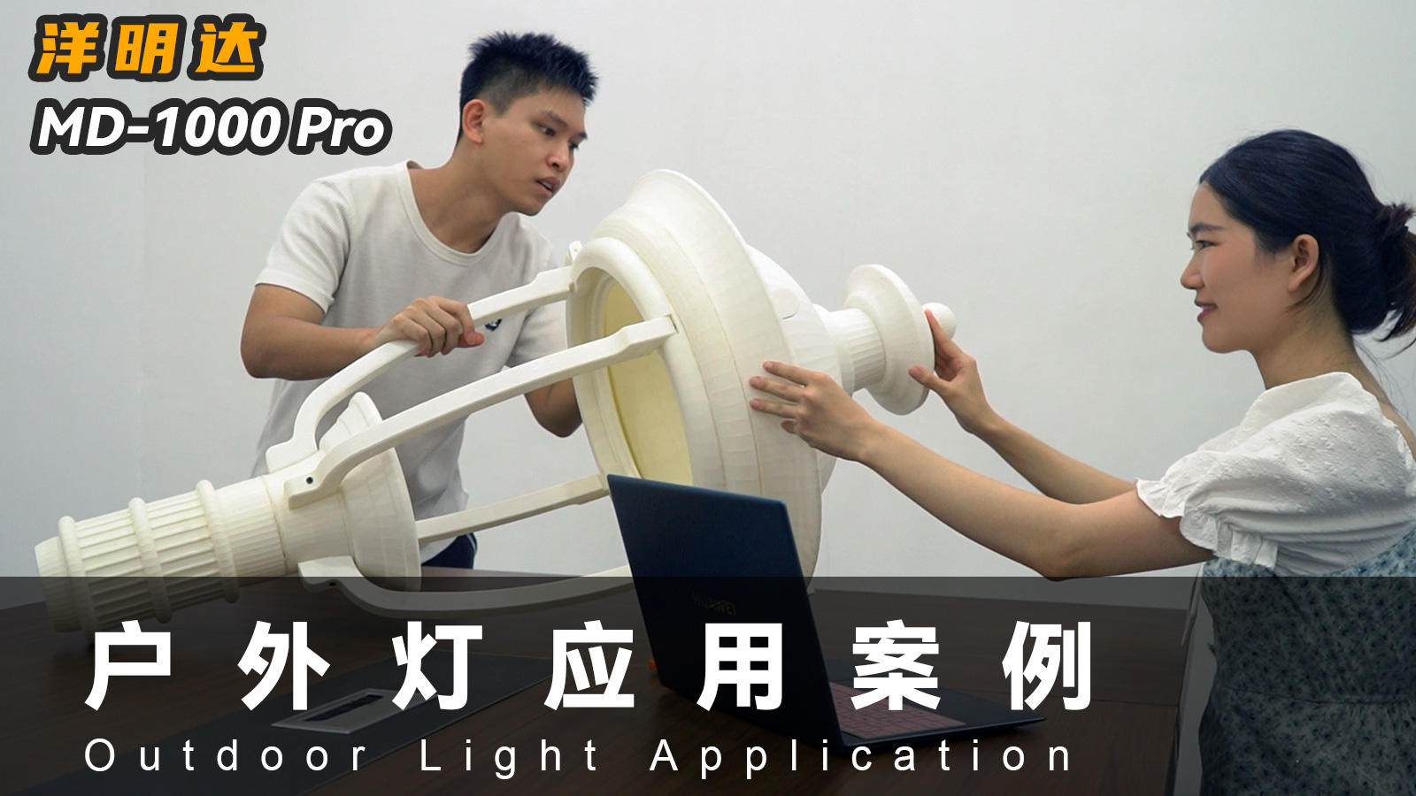 华体会MD-1000 Pro 3D打印机可以应用到户外灯具行业吗？